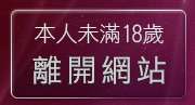 本人未滿18歲，離開辣妹美女寫真